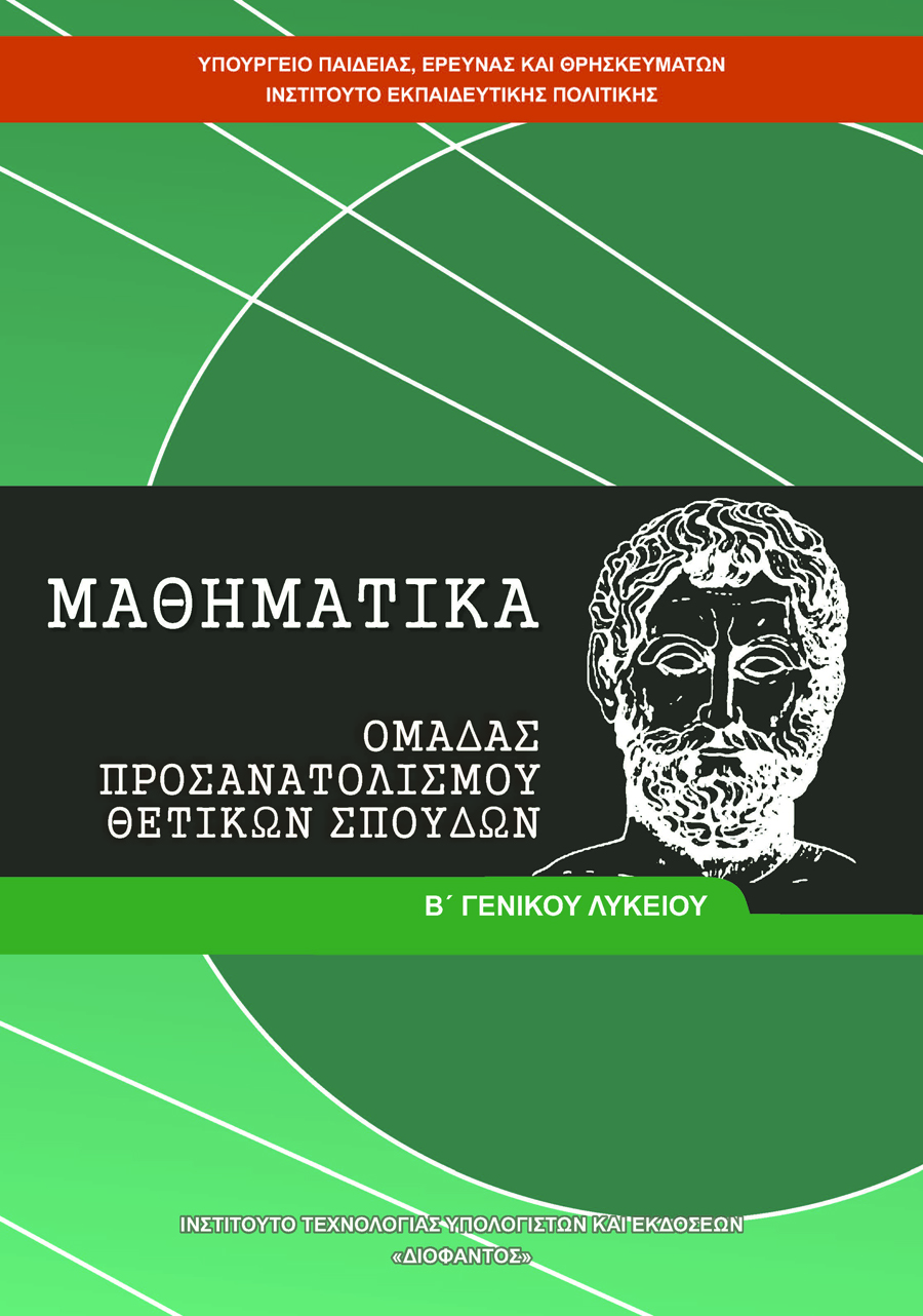 ΜΑΘΗΜΑΤΙΚΑ Β' ΓΕΝΙΚΟΥ ΛΥΚΕΙΟΥ ΠΡΟΣΑΝΑΤΟΛΙΣΜΟΥ ΘΕΤΙΚΩΝ ΣΠΟΥΔΩΝ ΜΑΘΗΜΑΤΙΚΑ Β' ΓΕΝΙΚΟΥ ΛΥΚΕΙΟΥ ΠΡΟΣΑΝΑΤΟΛΙΣΜΟΥ ΘΕΤΙΚΩΝ ΣΠΟΥΔΩΝ