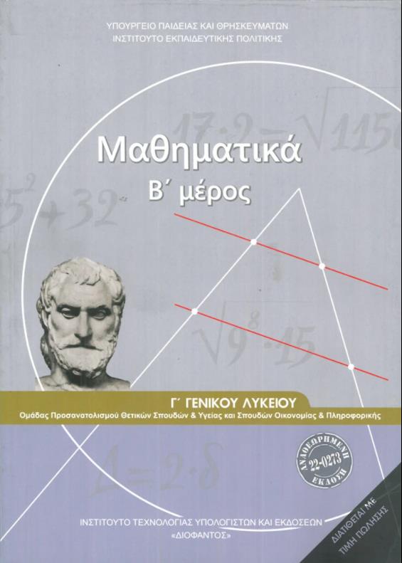 ΜΑΘΗΜΑΤΙΚΑ Γ' ΓΕΝΙΚΟΥ ΛΥΚΕΙΟΥ Β' ΜΕΡΟΣ ΠΡΟΣΑΝΑΤΟΛΙΣΜΟΥ ΘΕΤΙΚΩΝ ΣΠΟΥΔΩΝ & ΣΠΟΥΔΩΝ ΟΙΚΟΝΟΜΙΑΣ & ΠΛΗΡΟΦ ΜΑΘΗΜΑΤΙΚΑ Γ' ΓΕΝΙΚΟΥ ΛΥΚΕΙΟΥ Β' ΜΕΡΟΣ ΠΡΟΣΑΝΑΤΟΛΙΣΜΟΥ ΘΕΤΙΚΩΝ ΣΠΟΥΔΩΝ & ΣΠΟΥΔΩΝ ΟΙΚΟΝΟΜΙΑΣ & ΠΛΗΡΟΦ