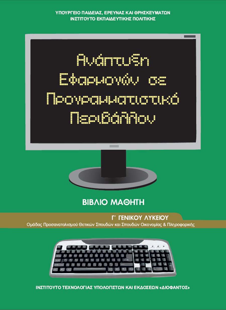 ΑΝΑΠΤΥΞΗ ΕΦΑΡΜΟΓΩΝ ΣΕ ΠΡΟΓΡΑΜΜΑΤΙΣΤΙΚΟ ΠΕΡΙΒΑΛΛΟΝ Γ' ΛΥΚΕΙΟΥ ΑΝΑΠΤΥΞΗ ΕΦΑΡΜΟΓΩΝ ΣΕ ΠΡΟΓΡΑΜΜΑΤΙΣΤΙΚΟ ΠΕΡΙΒΑΛΛΟΝ Γ' ΛΥΚΕΙΟΥ