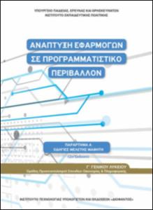 ΑΝΑΠΤΥΞΗ ΕΦΑΡΜΟΓΩΝ ΣΕ ΠΡΟΓΡΑΜΜΑΤΙΣΤΙΚΟ ΠΕΡΙΒΑΛΛΟΝ Γ' ΛΥΚΕΙΟΥ(ΟΔΗΓΙΕΣ ΜΕΛΕΤΗΣ) ΑΝΑΠΤΥΞΗ ΕΦΑΡΜΟΓΩΝ ΣΕ ΠΡΟΓΡΑΜΜΑΤΙΣΤΙΚΟ ΠΕΡΙΒΑΛΛΟΝ Γ' ΛΥΚΕΙΟΥ(ΟΔΗΓΙΕΣ ΜΕΛΕΤΗΣ)