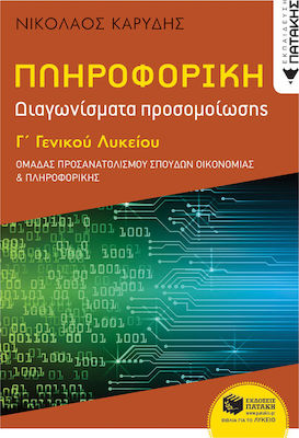 ΠΛΗΡΟΦΟΡΙΚΗ Γ' ΓΕΝΙΚΟΥ ΛΥΚΕΙΟΥ ΠΡΟΣΑΝΑΤΟΛΙΣΜΟΥ ΣΠΟΥΔΩΝ ΟΙΚΟΝΟΜΙΑΣ ΚΑΙ ΠΛΗΡΟΦΟΡΙΚΗΣ ΠΛΗΡΟΦΟΡΙΚΗ Γ' ΓΕΝΙΚΟΥ ΛΥΚΕΙΟΥ ΠΡΟΣΑΝΑΤΟΛΙΣΜΟΥ ΣΠΟΥΔΩΝ ΟΙΚΟΝΟΜΙΑΣ ΚΑΙ ΠΛΗΡΟΦΟΡΙΚΗΣ