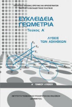 ΕΥΚΛΕΙΔΕΙΑ ΓΕΩΜΕΤΡΙΑ Α' ΓΕΝΙΚΟΥ ΛΥΚΕΙΟΥ ΤΕΥΧΟΣ Α' ΛΥΣΕΙΣ 2022 ΕΥΚΛΕΙΔΕΙΑ ΓΕΩΜΕΤΡΙΑ Α' ΓΕΝΙΚΟΥ ΛΥΚΕΙΟΥ ΤΕΥΧΟΣ Α' ΛΥΣΕΙΣ 2022
