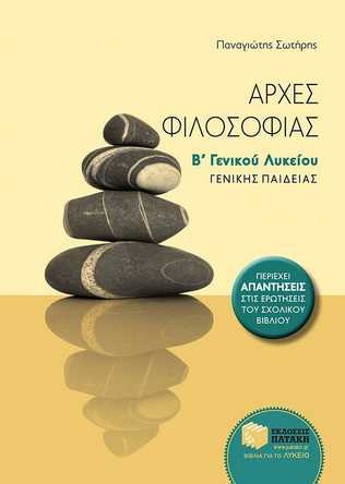 ΑΡΧΕΣ ΦΙΛΟΣΟΦΙΑΣ Β' ΓΕΝΙΚΟΥ ΛΥΚΕΙΟΥ ΓΕΝΙΚΗΣ ΠΑΙΔΕΙΑΣ 2023 ΑΡΧΕΣ ΦΙΛΟΣΟΦΙΑΣ Β' ΓΕΝΙΚΟΥ ΛΥΚΕΙΟΥ ΓΕΝΙΚΗΣ ΠΑΙΔΕΙΑΣ 2023