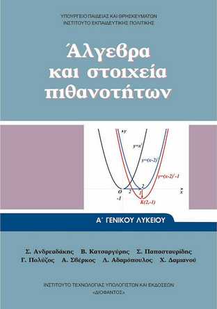 ΑΛΓΕΒΡΑ ΚΑΙ ΣΤΟΙΧΕΙΑ ΠΙΘΑΝΟΤΗΤΩΝ Α' ΓΕΝΙΚΟΥ ΛΥΚΕΙΟΥ 2023 ΑΛΓΕΒΡΑ ΚΑΙ ΣΤΟΙΧΕΙΑ ΠΙΘΑΝΟΤΗΤΩΝ Α' ΓΕΝΙΚΟΥ ΛΥΚΕΙΟΥ 2023