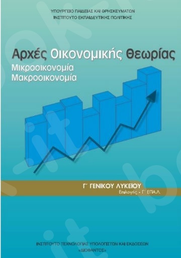ΑΡΧΕΣ ΟΙΚΟΝΟΜΙΚΗΣ ΘΕΩΡΙΑΣ Γ' ΓΕΝΙΚΟΥ ΛΥΚΕΙΟΥ ΠΡΟΣΑΝΑΤΟΛΙΣΜΟΥ ΣΠΟΥΔΩΝ ΟΙΚΟΝΟΜΙΑΣ & ΠΛΗΡΟΦΟΡΙΚΗΣ 2024 ΑΡΧΕΣ ΟΙΚΟΝΟΜΙΚΗΣ ΘΕΩΡΙΑΣ Γ' ΓΕΝΙΚΟΥ ΛΥΚΕΙΟΥ ΠΡΟΣΑΝΑΤΟΛΙΣΜΟΥ ΣΠΟΥΔΩΝ ΟΙΚΟΝΟΜΙΑΣ & ΠΛΗΡΟΦΟΡΙΚΗΣ 2024