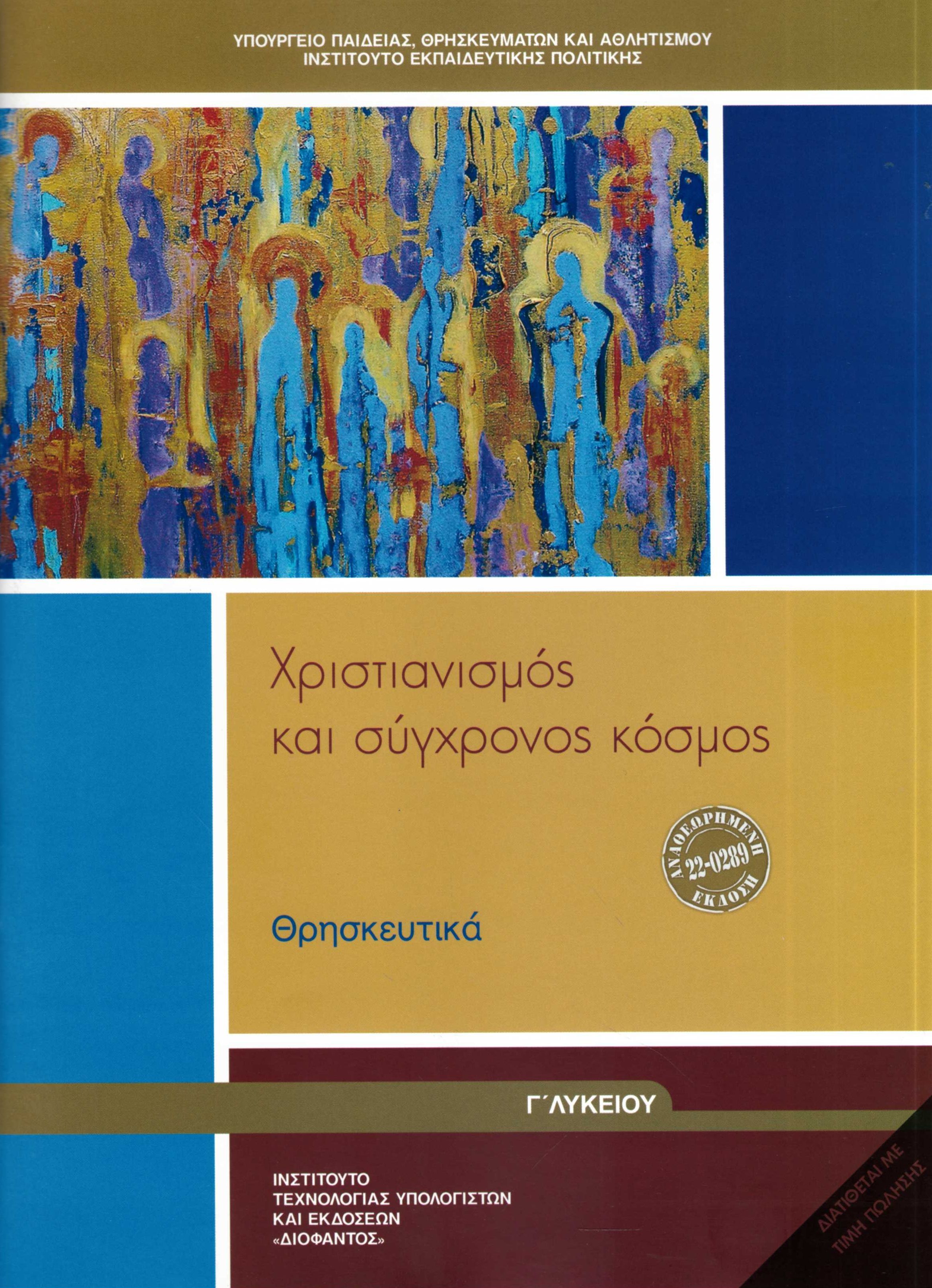 ΘΡΗΣΚΕΥΤΙΚΑ Γ' ΓΕΝΙΚΟΥ ΛΥΚΕΙΟΥ 2024 - ΧΡΙΣΤΙΑΝΙΣΜΟΣ ΚΑΙ ΣΥΓΧΡΟΝΟΣ ΚΟΣΜΟΣ ΘΡΗΣΚΕΥΤΙΚΑ Γ' ΓΕΝΙΚΟΥ ΛΥΚΕΙΟΥ 2024 - ΧΡΙΣΤΙΑΝΙΣΜΟΣ ΚΑΙ ΣΥΓΧΡΟΝΟΣ ΚΟΣΜΟΣ