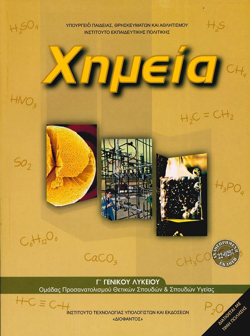 ΧΗΜΕΙΑ Γ' ΛΥΚΕΙΟΥ ΘΕΤΙΚΩΝ ΣΠΟΥΔΩΝ & ΣΠΟΥΔΩΝ ΥΓΕΙΑΣ 2025 ΧΗΜΕΙΑ Γ' ΛΥΚΕΙΟΥ ΘΕΤΙΚΩΝ ΣΠΟΥΔΩΝ & ΣΠΟΥΔΩΝ ΥΓΕΙΑΣ 2025