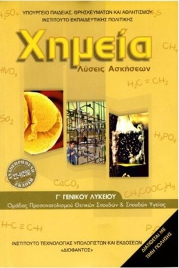 ΧΗΜΕΙΑ Γ' ΛΥΚΕΙΟΥ ΘΕΤΙΚΩΝ ΣΠΟΥΔΩΝ & ΣΠΟΥΔΩΝ ΥΓΕΙΑΣ ΛΥΣΕΙΣ 2025 ΧΗΜΕΙΑ Γ' ΛΥΚΕΙΟΥ ΘΕΤΙΚΩΝ ΣΠΟΥΔΩΝ & ΣΠΟΥΔΩΝ ΥΓΕΙΑΣ ΛΥΣΕΙΣ 2025