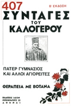 407 ΣΥΝΤΑΓΕΣ ΤΟΥ ΚΑΛΟΓΕΡΟΥ