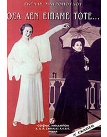 ΟΣΑ ΔΕΝ ΕΙΠΑΜΕ ΤΟΤΕ...