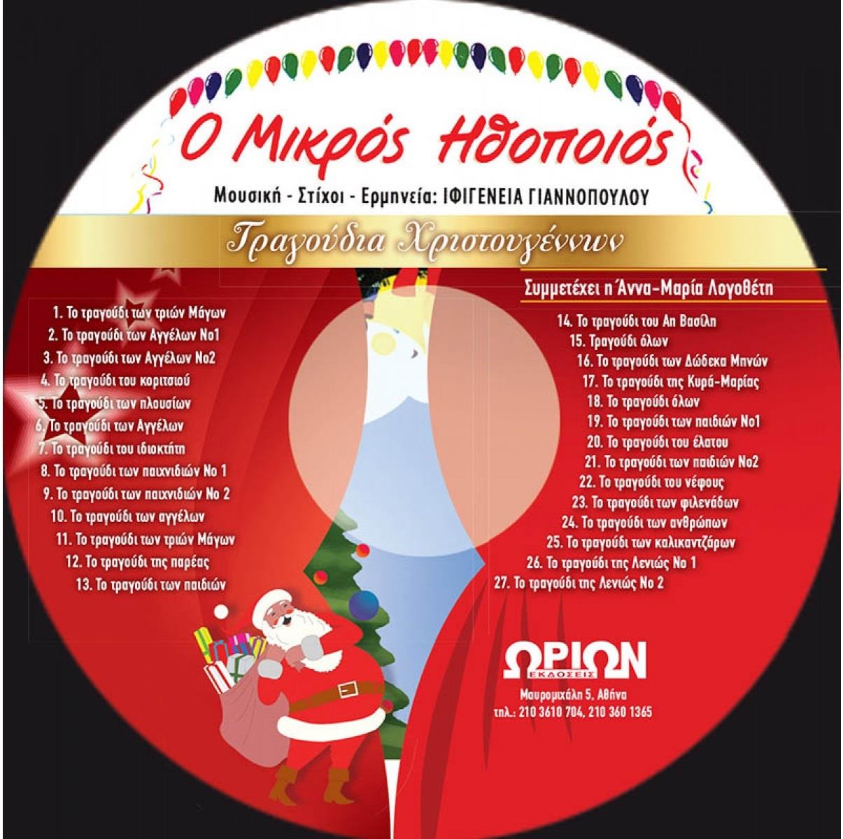 Ο ΜΙΚΡΟΣ ΗΘΟΠΟΙΟΣ ΧΡΙΣΤΟΥΓΕΝΝΑ + CD