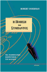 Η ΠΟΙΗΣΗ ΤΟΥ ΣΥΜΠΑΝΤΟΣ ΜΙΑ ΜΑΘΗΜΑΤΙΚΗ ΕΞΕΡΕΥΝΗΣΗ ΤΟΥ ΚΟΣΜΟΥ