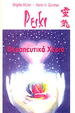 ΡΕΙΚΙ-ΘΕΡΑΠΕΥΤΙΚΑ ΧΕΡΙΑ