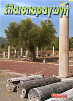 ΕΛΑΙΟΠΑΡΑΓΩΓΗ