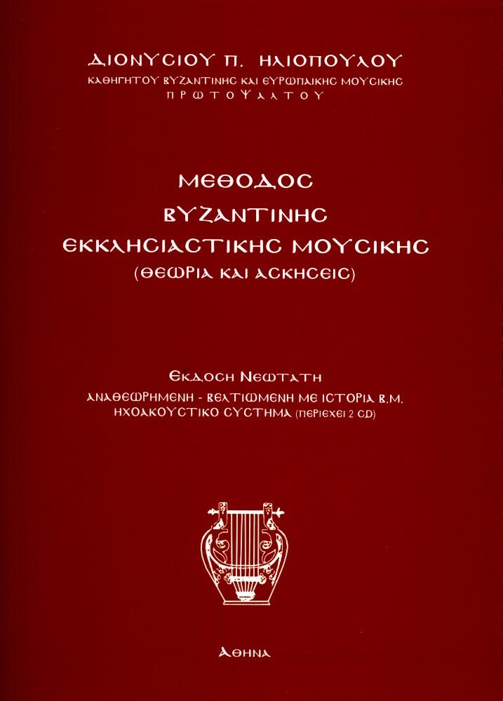 ΜΕΘΟΔΟΣ ΒΥΖΑΝΤΙΝΗΣ ΕΚΚΛΗΣΙΑΣΤΙΚΗΣ ΜΟΥΣΙΚΗΣ+ CD