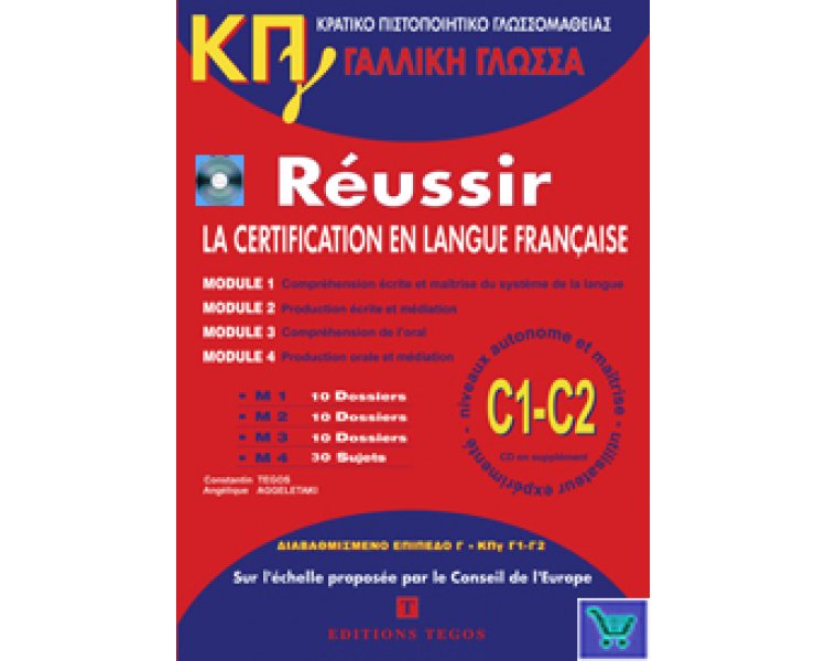 ΚΠΓ C1 + C2 (MOD. 1-4) PACK (METHODE + CORRIGES + CD)DOWNLOADABLE