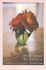 ΨΥΧΟΥΛΑ ΜΕ ΕΝΑ ΥΣΤΕΡΟΓΡΑΦΟ ΤΟΥ ΛΕΟΝΤΑ ΤΟΛΣΤΟΙ