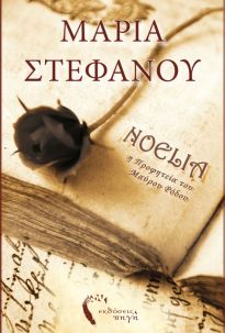 NOELIA Η ΠΡΟΦΗΤΕΙΑ ΤΟΥ ΜΑΥΡΟΥ ΡΟΔΟΥ
