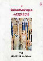 ΟΙ ΠΝΕΥΜΑΤΙΚΕΣ ΑΣΚΗΣΕΙΣ