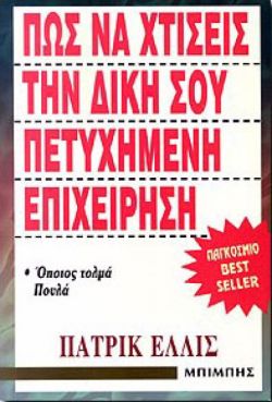 ΠΩΣ ΝΑ ΧΤΙΣΕΙΣ ΤΗΝ ΔΙΚΗ ΣΟΥ ΠΕΤΥΧΗΜΕΝΗ ΕΠΙΧΕΙΡΗΣΗ