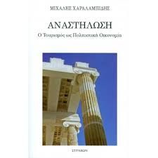 ΑΝΑΣΤΗΛΩΣΗ-Ο ΤΟΥΡΙΣΜΟΣ ΩΣ ΠΟΛΙΤΙΣΤΙΚΗ ΟΙΚΟΝΟΜΙΑ ΑΝΑΣΤΗΛΩΣΗ-Ο ΤΟΥΡΙΣΜΟΣ ΩΣ ΠΟΛΙΤΙΣΤΙΚΗ ΟΙΚΟΝΟΜΙΑ