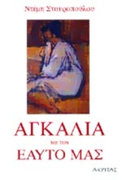 ΑΓΚΑΛΙΑ ΜΕ ΤΟΝ ΕΑΥΤΟ ΜΑΣ ΨΥΧΟΛΟΓΙΑ, ΠΑΙΔΑΓΩΓΙΚΗ, ΠΟΙΜΑΝΤΙΚΗ 1Η ΕΚΔΟΣΗ ΑΓΚΑΛΙΑ ΜΕ ΤΟΝ ΕΑΥΤΟ ΜΑΣ ΨΥΧΟΛΟΓΙΑ, ΠΑΙΔΑΓΩΓΙΚΗ, ΠΟΙΜΑΝΤΙΚΗ 1Η ΕΚΔΟΣΗ