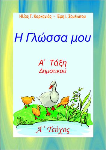 Η ΓΛΩΣΣΑ ΜΟΥ Α' ΔΗΜΟΤΙΚΟΥ Α' ΤΕΥΧΟΣ (ΚΑΡΚΑΝΙΑΣ)