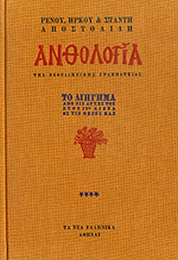 ΑΝΘΟΛΟΓΙΑ ΤΗΣ ΝΕΟΕΛΛΗΝΙΚΗΣ ΓΡΑΜΜΑΤΕΙΑΣ (ΠΡΩΤΟΣ ΤΟΜΟΣ) ΤΟ ΔΙΗΓΗΜΑ ΑΠΟ ΤΙΣ ΑΡΧΕΣ ΤΟΥ ΣΤΟΝ 19Ο ΑΙΩΝΑ ΩΣ ΤΙΣ ΜΕΡΕΣ ΜΑΣ