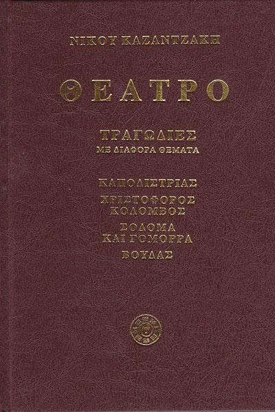 ΘΕΑΤΡΟ Γ' ΤΟΜΟΣ (ΤΡΑΓΩΔΙΕΣ ΜΕ ΔΙΑΦΟΡΑ ΘΕΜΑΤΑ)