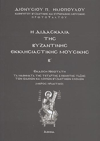 ΔΙΔΑΣΚΑΛΙΑ ΤΗΣ ΒΥΖΑΝΤΙΝΗΣ ΕΚΚΛΗΣΙΑΣΤΙΚΗΣ ΜΟΥΣΙΚΗΣ Α'ΤΟΜΟΣ