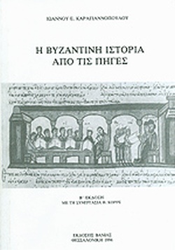 Η ΒΥΖΑΝΤΙΝΗ ΙΣΤΟΡΙΑ ΑΠΟ ΤΙΣ ΠΗΓΕΣ