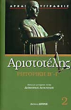 ΑΡΙΣΤΟΤΕΛΗΣ: ΡΗΤΟΡΙΚΗ (ΔΕΥΤΕΡΟΣ ΚΑΙ ΤΡΙΤΟΣ ΤΟΜΟΣ)