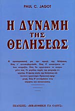 Η ΔΥΝΑΜΗ ΤΗΣ ΘΕΛΗΣΕΩΣ ΣΤΟΝ ΕΑΥΤΟ ΜΑΣ , ΣΤΟΥΣ ΑΛΛΟΥΣ , ΣΤΟ ΠΕΠΡΩΜΕΝΟ Η ΔΥΝΑΜΗ ΤΗΣ ΘΕΛΗΣΕΩΣ ΣΤΟΝ ΕΑΥΤΟ ΜΑΣ , ΣΤΟΥΣ ΑΛΛΟΥΣ , ΣΤΟ ΠΕΠΡΩΜΕΝΟ