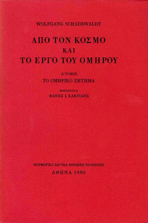 ΑΠΟ ΤΟΝ ΚΟΣΜΟ ΚΑΙ ΤΟ ΕΡΓΟ ΤΟΥ ΟΜΗΡΟΥ ΟΜΗΡΙΚΟ ΖΗΤΗΜΑ ΤΟΜΟΣ Β