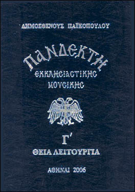 ΠΑΝΔΕΚΤΗ ΕΚΚΛΗΣΙΑΣΤΙΚΗΣ ΜΟΥΣΙΚΗΣ Γ ΘΕΙΑ ΛΕΙΤΟΥΡΓΙΑ
