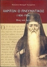 ΧΑΡΙΤΩΝ Ο ΠΝΕΥΜΑΤΙΚΟΣ (1836-1906)