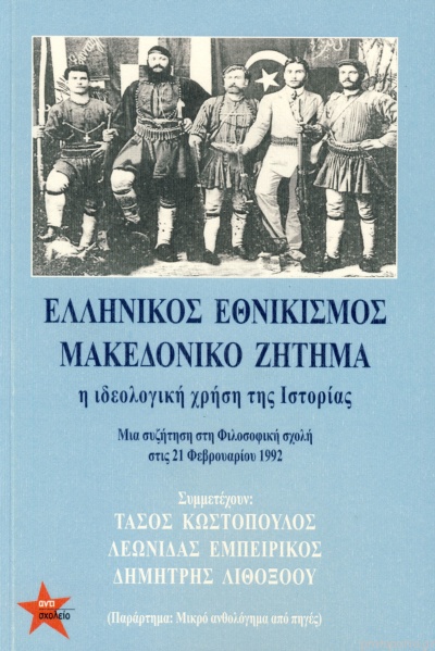 ΕΛΛΗΝΙΚΟΣ ΕΘΝΙΚΙΣΜΟΣ ΜΑΚΕΔΟΝΙΚΟ ΖΗΤΗΜΑ