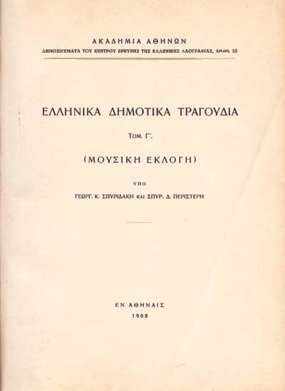 ΕΛΛΗΝΙΚΑ ΔΗΜΟΤΙΚΑ ΤΡΑΓΟΥΔΙΑ - ΜΟΥΣΙΚΗ ΕΚΛΟΓΗ (ΤΡΙΤΟΣ ΤΟΜΟΣ)