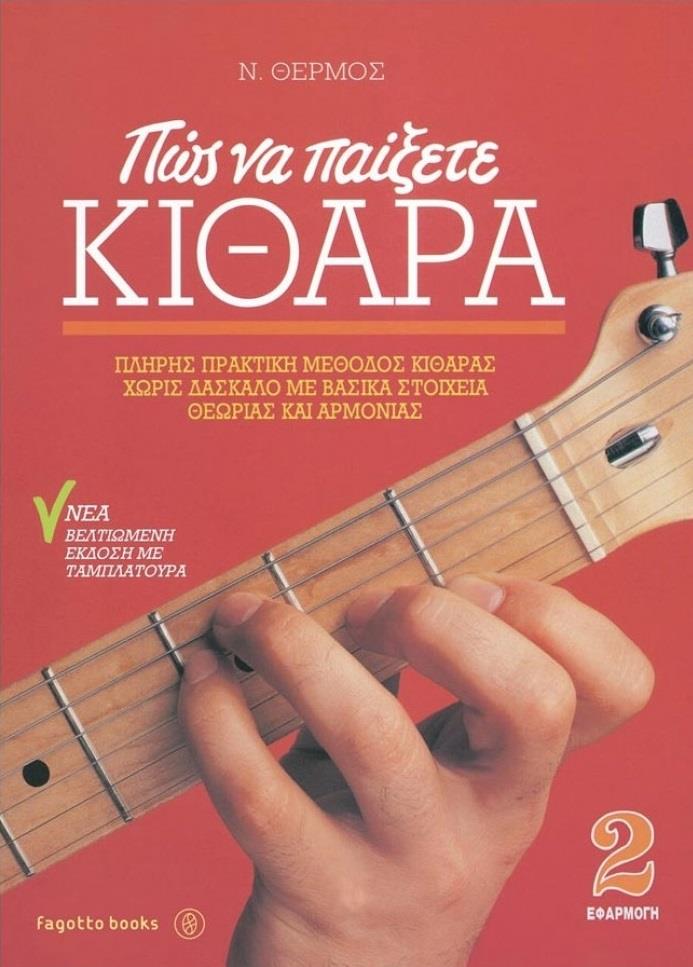 ΠΩΣ ΝΑ ΠΑΙΞΕΤΕ ΚΙΘΑΡΑ 2
