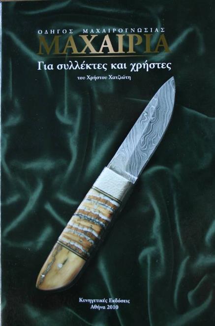 ΜΑΧΑΙΡΙΑ: ΟΔΗΓΟΣ ΜΑΧΑΙΡΟΓΝΩΣΙΑΣ ΓΙΑ ΣΥΛΛΕΚΤΕΣ ΚΑΙ ΧΡΗΣΤΕΣ