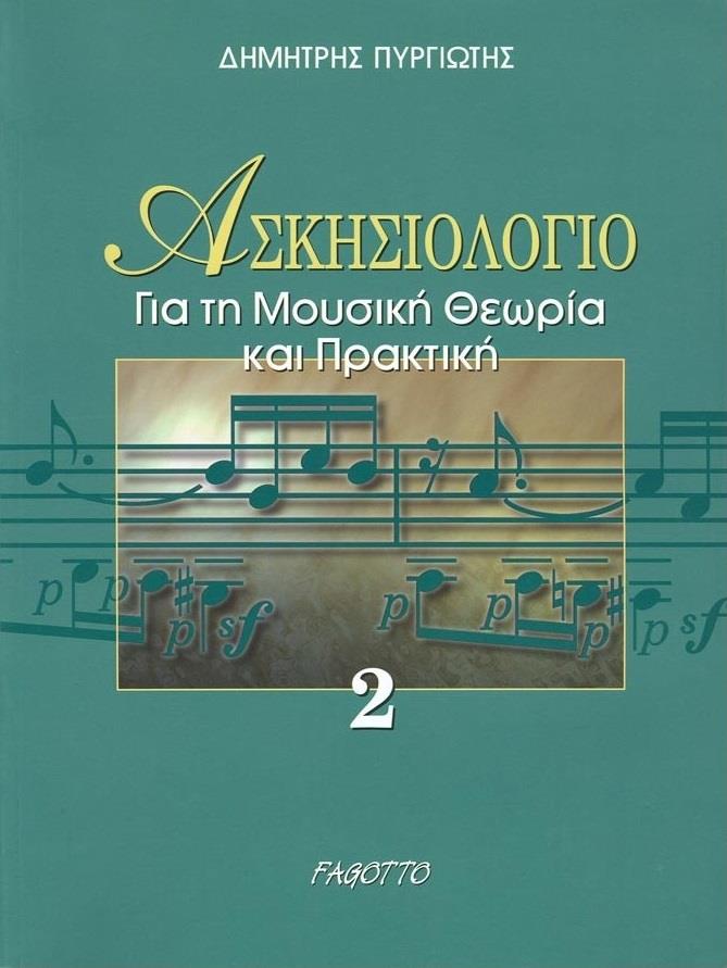 ΑΣΚΗΣΙΟΛΟΓΙΟ ΓΙΑ ΤΗ ΜΟΥΣΙΚΗ ΘΕΩΡΙΑ ΚΑΙ ΠΡΑΚΤΙΚΗ 2