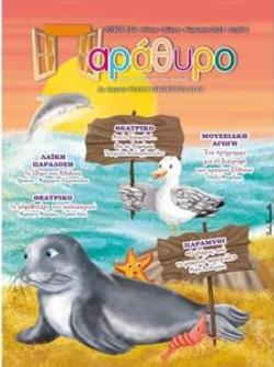 ΠΑΡΑΘΥΡΟ ΣΤΗΝ ΕΚΠΑΙΔΕΥΣΗ 112 ΙΟΥΝΙΟΣ-ΙΟΥΛΙΟΣ-ΑΥΓΟΥΣΤΟΣ 2019