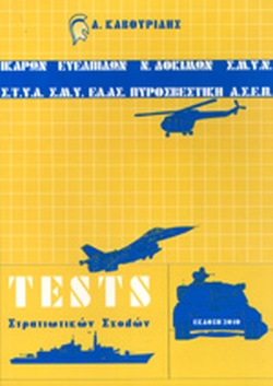 TESTS ΣΤΡΑΤΙΩΤΙΚΩΝ ΣΧΟΛΩΝ ΙΚΑΡΩΝ - ΕΥΕΛΠΙΔΩΝ-ΔΟΚΙΜΩΝ-Σ.Μ.Υ.Ν.-Σ.Τ.Υ.Α.-Σ.Μ.Υ.-Ε.Λ.Α.Σ. TESTS ΣΤΡΑΤΙΩΤΙΚΩΝ ΣΧΟΛΩΝ ΙΚΑΡΩΝ - ΕΥΕΛΠΙΔΩΝ-ΔΟΚΙΜΩΝ-Σ.Μ.Υ.Ν.-Σ.Τ.Υ.Α.-Σ.Μ.Υ.-Ε.Λ.Α.Σ.