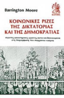ΚΟΙΝΩΝΙΚΕΣ ΡΙΖΕΣ ΤΗΣ ΔΙΚΤΑΤΟΡΙΑΣ ΚΑΙ ΤΗΣ ΔΗΜΟΚΡΑΤΙΑΣ