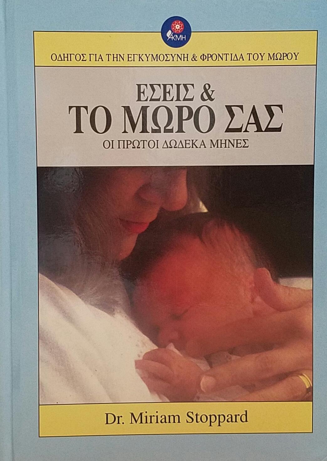 ΕΣΕΙΣ ΚΑΙ ΤΟ ΜΩΡΟ ΣΑΣ ΟΙ ΠΡΩΤΟΙ ΔΩΔΕΚΑ ΜΗΝΕΣ ΟΔΗΓΟΣ ΓΙΑ ΤΗΝ ΕΓΚΥΜΟΣΥΝΗ ΕΣΕΙΣ ΚΑΙ ΤΟ ΜΩΡΟ ΣΑΣ ΟΙ ΠΡΩΤΟΙ ΔΩΔΕΚΑ ΜΗΝΕΣ ΟΔΗΓΟΣ ΓΙΑ ΤΗΝ ΕΓΚΥΜΟΣΥΝΗ