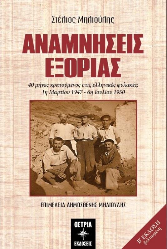 ΑΝΑΜΝΗΣΕΙΣ ΕΞΟΡΙΑΣ
