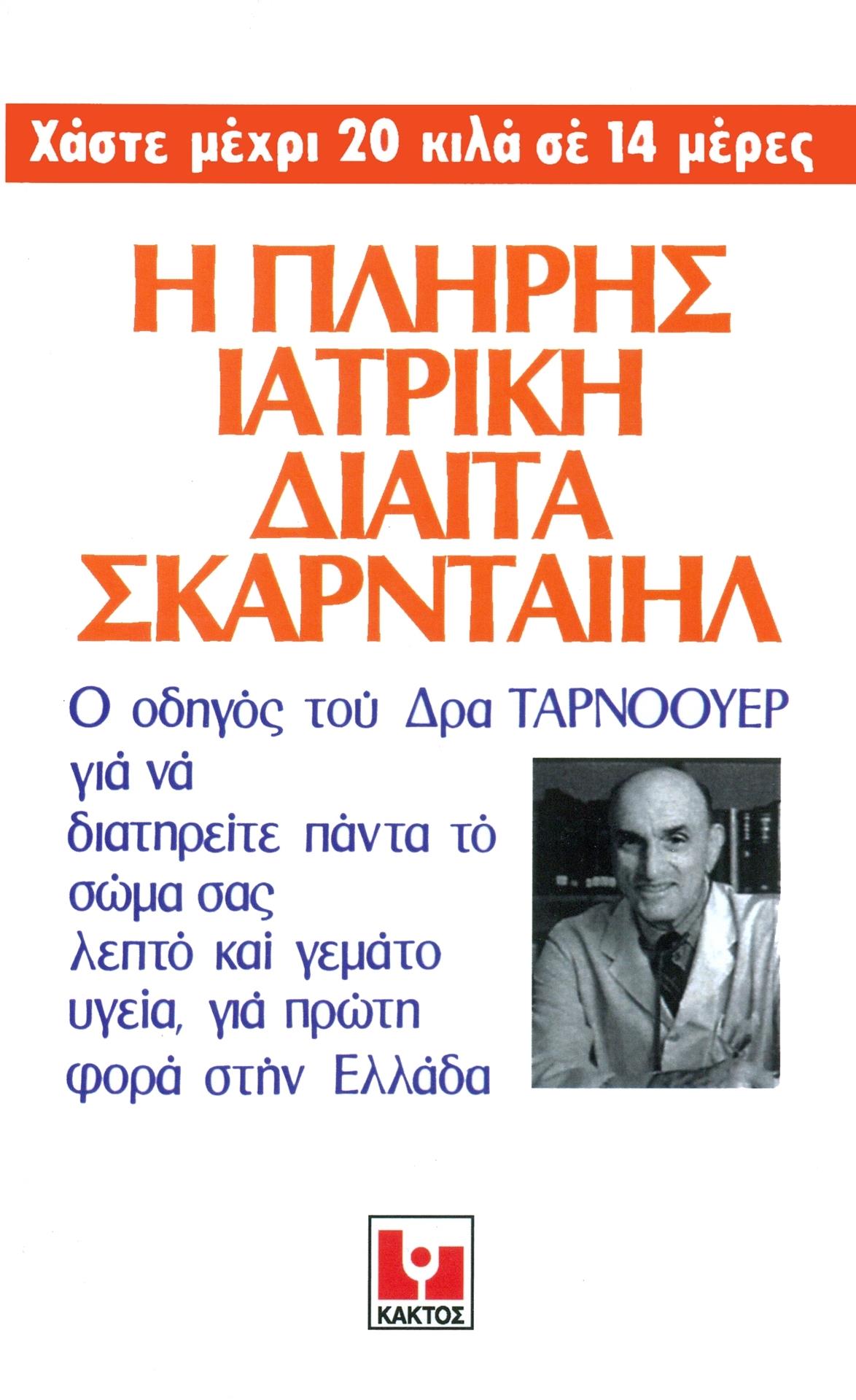 Η ΠΛΗΡΗΣ ΙΑΤΡΙΚΗ ΔΙΑΙΤΑ ΣΚΑΡΝΤΑΙΗΛ Η ΠΛΗΡΗΣ ΙΑΤΡΙΚΗ ΔΙΑΙΤΑ ΣΚΑΡΝΤΑΙΗΛ