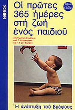 ΟΙ ΠΡΩΤΕΣ 365 ΜΕΡΕΣ ΣΤΗ ΖΩΗ ΕΝΟΣ ΠΑΙΔΙΟΥ