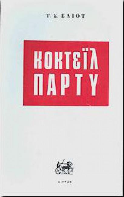 ΚΟΚΤΕΙΛ ΠΑΡΤΥ (ΘΕΑΤΡΙΚΟ)