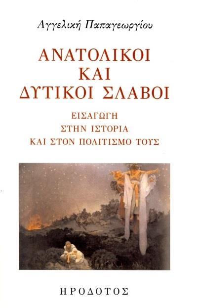 ΑΝΑΤΟΛΙΚΟΙ ΚΑΙ ΔΥΤΙΚΟΙ ΣΛΑΒΟΙ
